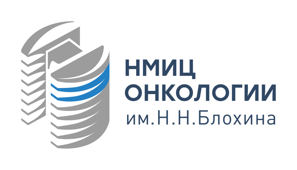 Национальный медицинский исследовательский центр онкологии имени Н. Н. Блохина Министерства здравоохранения Российской Федерации